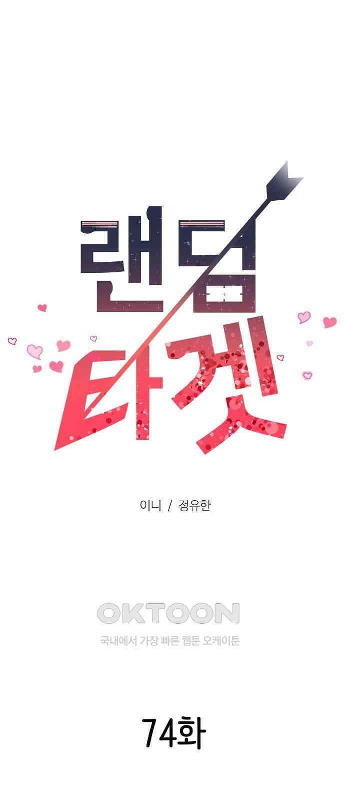 랜덤타겟 74화 22