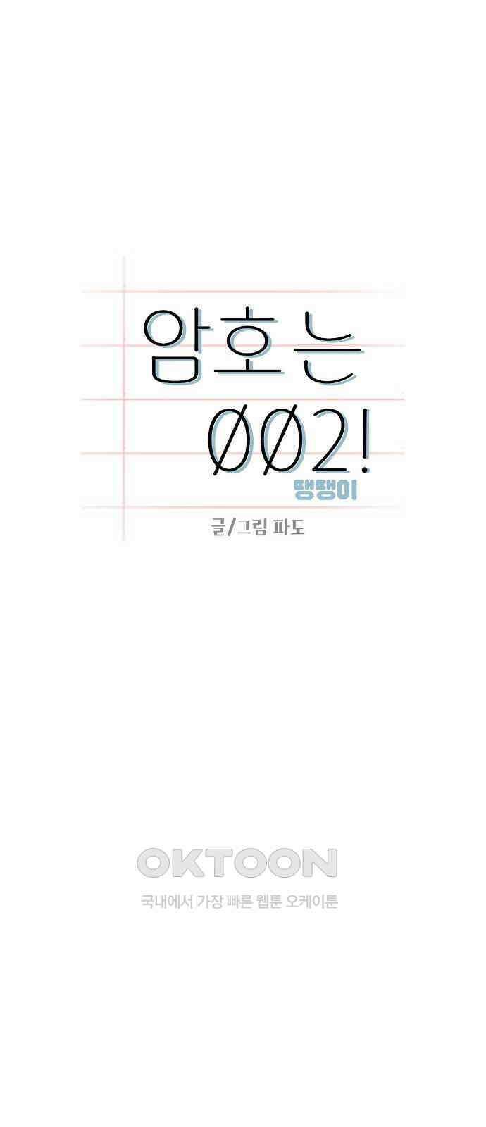 암호는 002! 39화 10