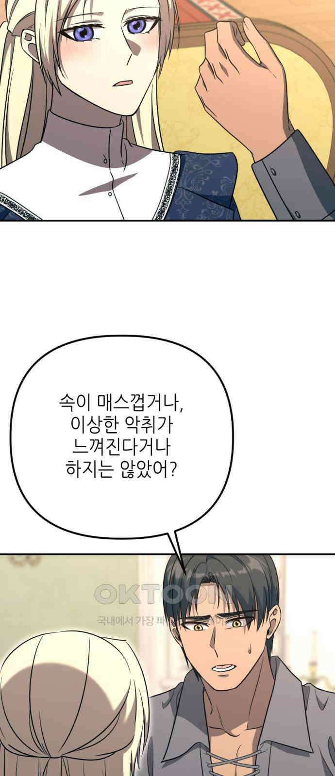 시한부 황후의 나쁜 짓 36화． <너를 원한다> 8