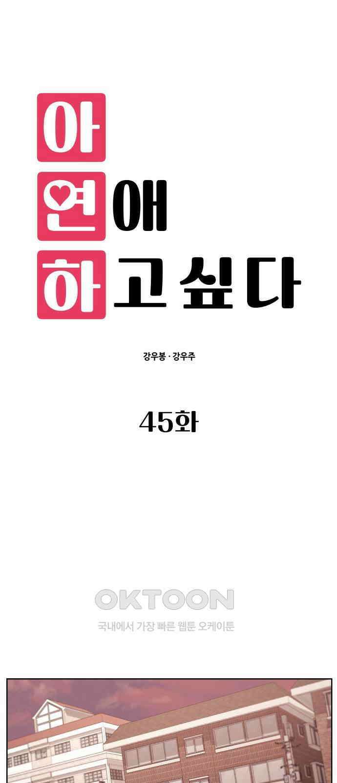 아, 연애하고 싶다 45화 1