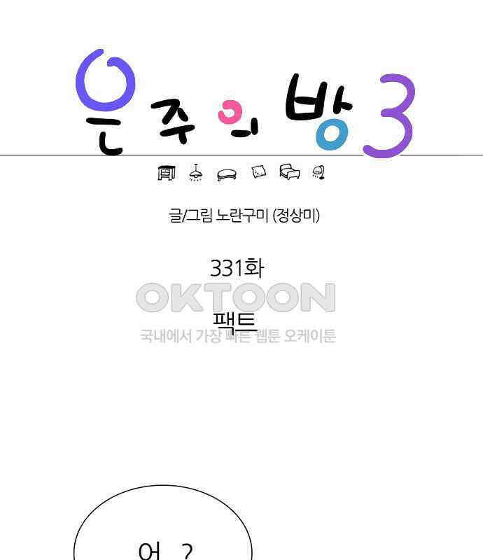 은주의 방  3부331화 팩트 1