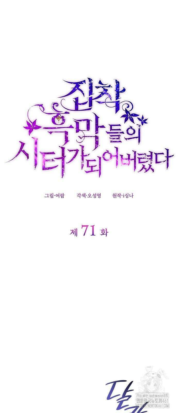 집착 흑막들의 시터가 되어버렸다 71화 13