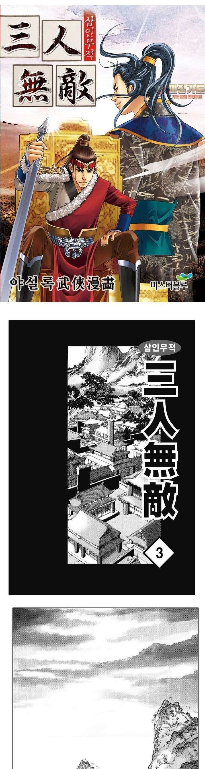삼인무적 3권 1
