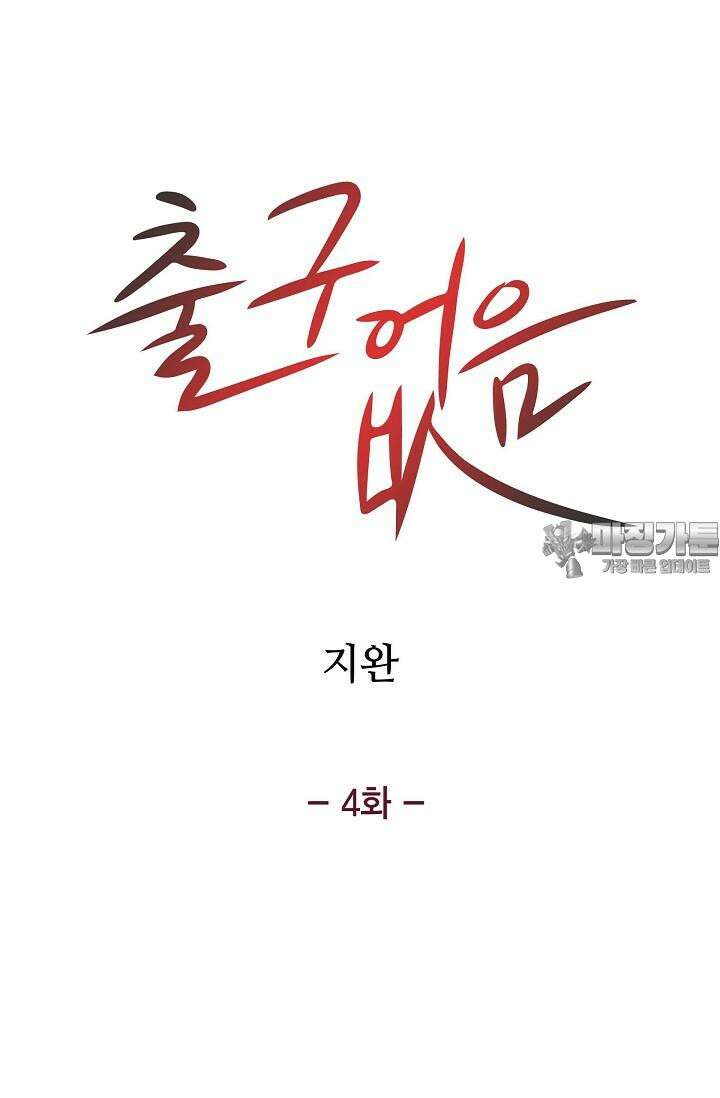 출구없음 [19세 완전판] 4화 15