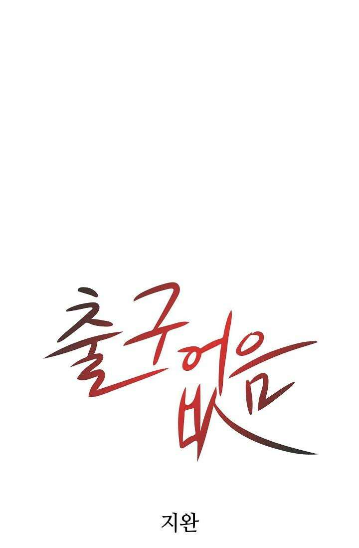 출구없음 [19세 완전판] 9화 5
