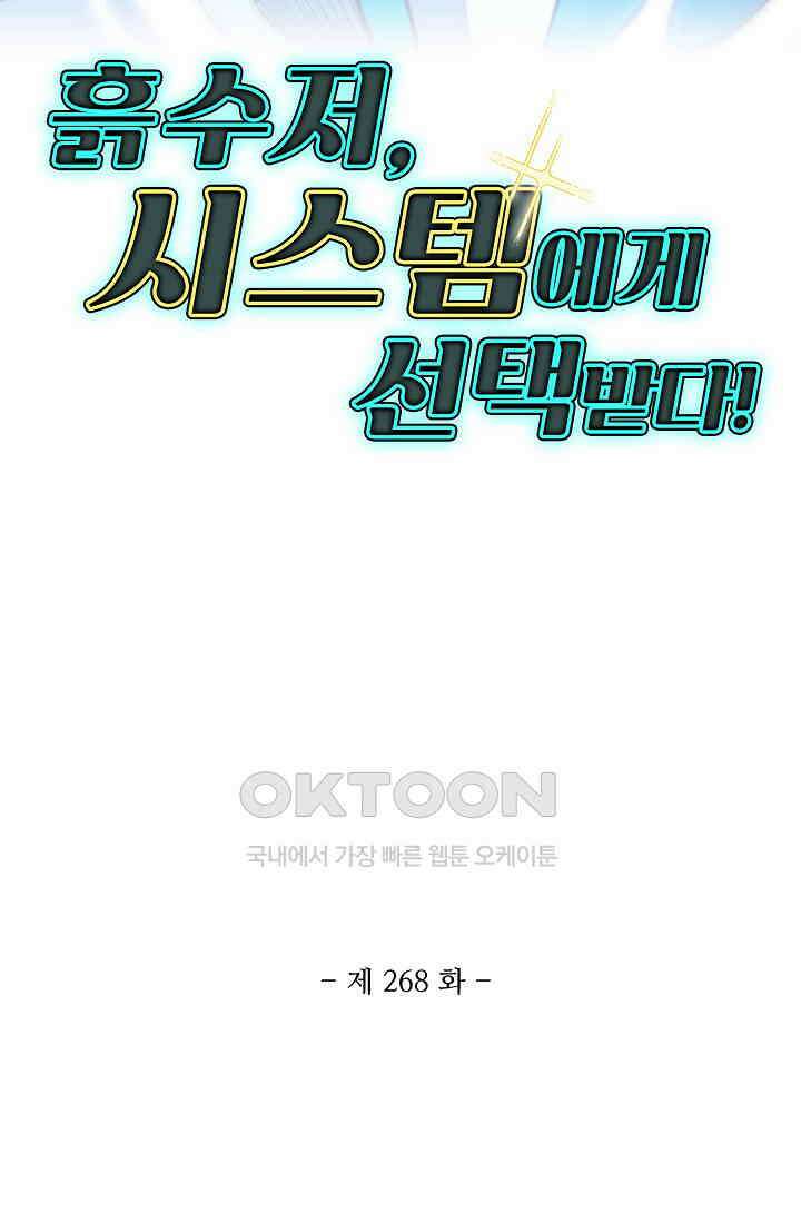 흙수저, 시스템에게 선택받다  268화 2