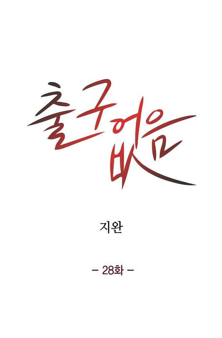출구없음 [19세 완전판] 28화 5