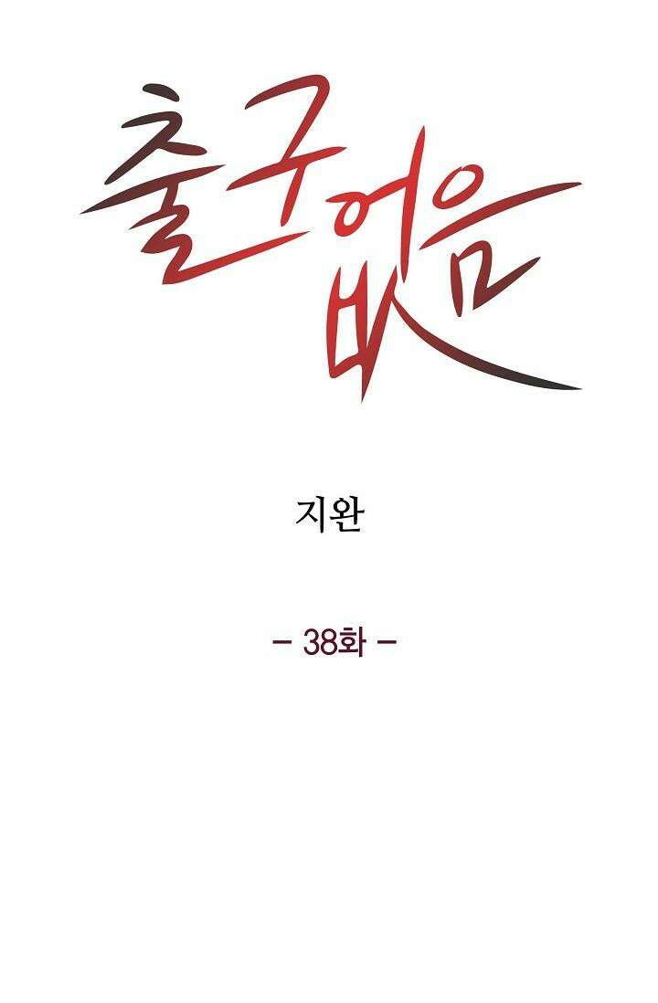 출구없음 [19세 완전판] 38화 8
