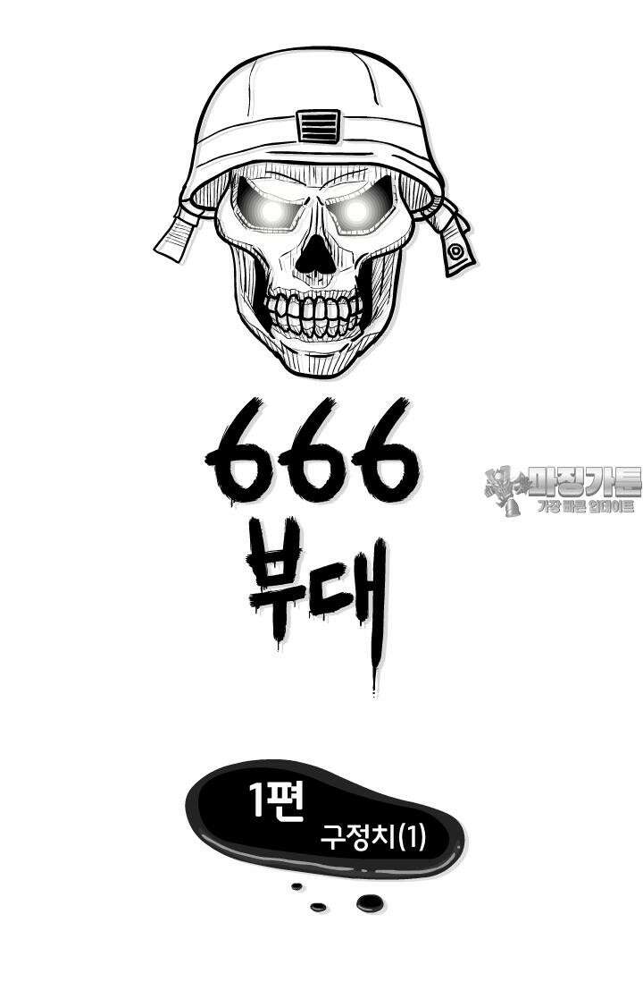 666부대 1화 구정치 (1) 6