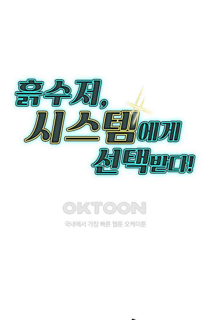 흙수저, 시스템에게 선택받다  293화 88