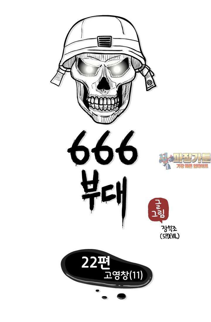 666부대 22화 고영창 (11) 1