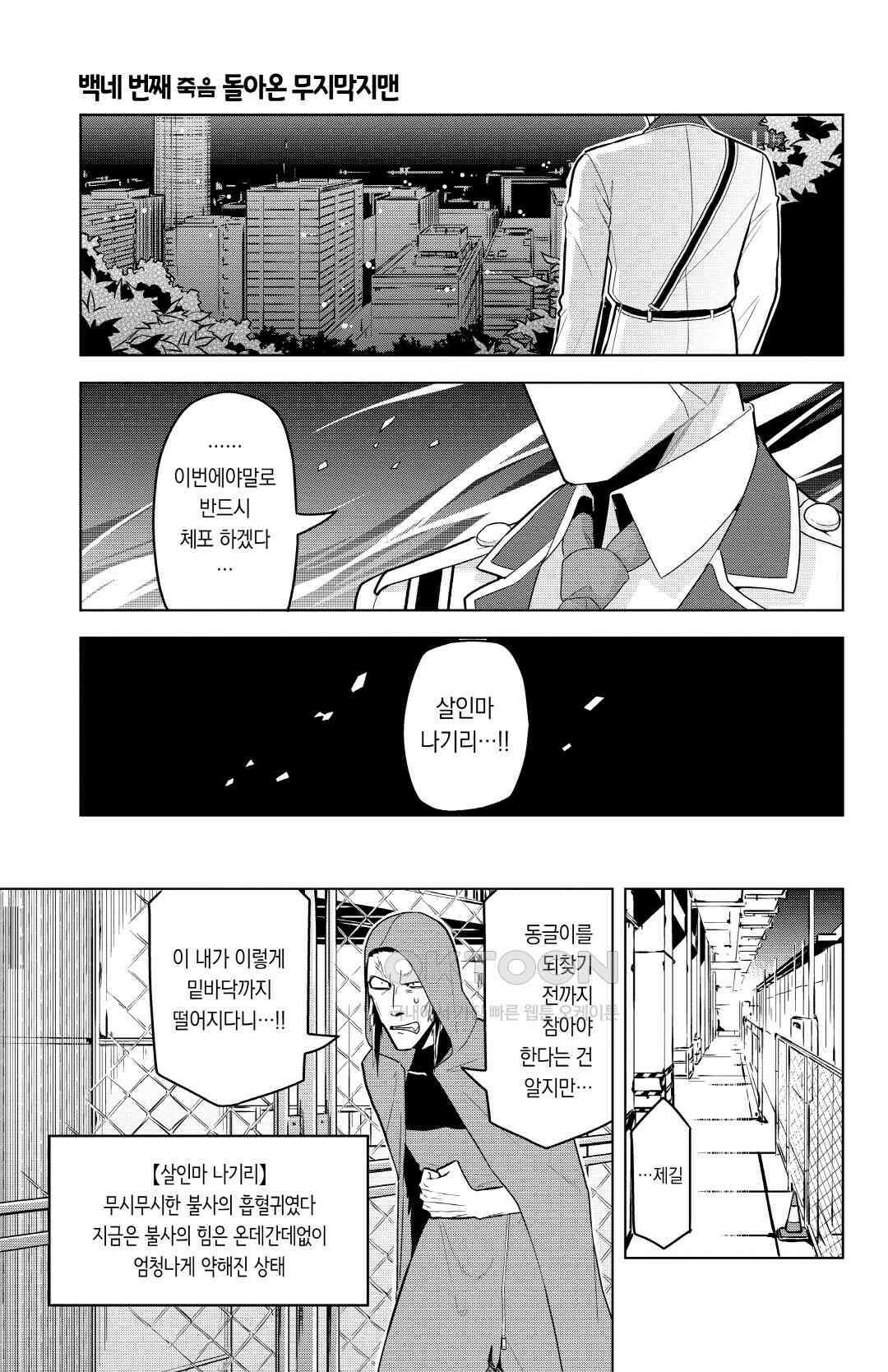 흡혈귀는 툭하면 죽는다 105화 백네 번째 죽음_돌아온 무지막지맨 2