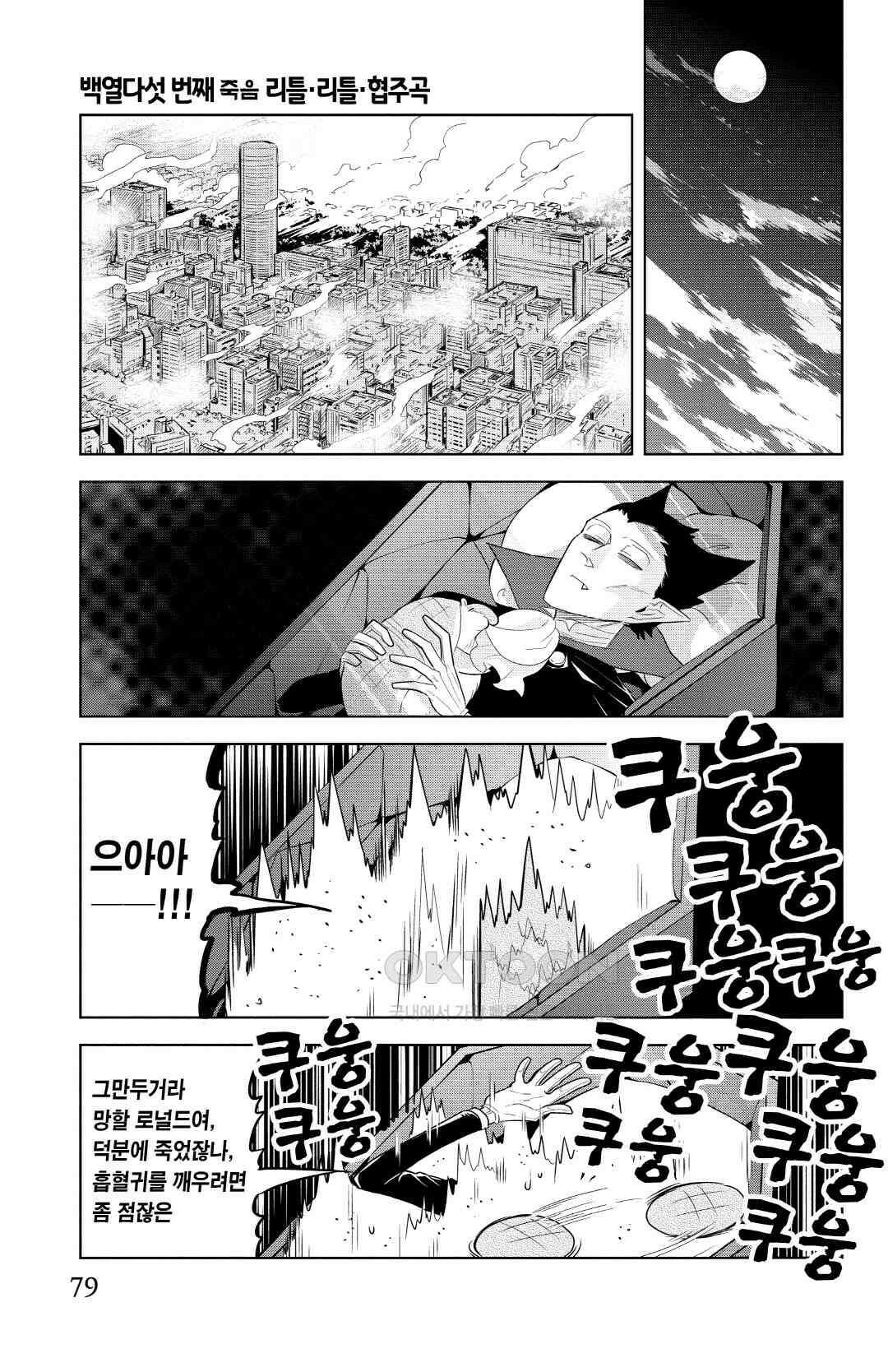 흡혈귀는 툭하면 죽는다 116화 백열다섯 번째 죽음_리틀·리틀·협주곡 2
