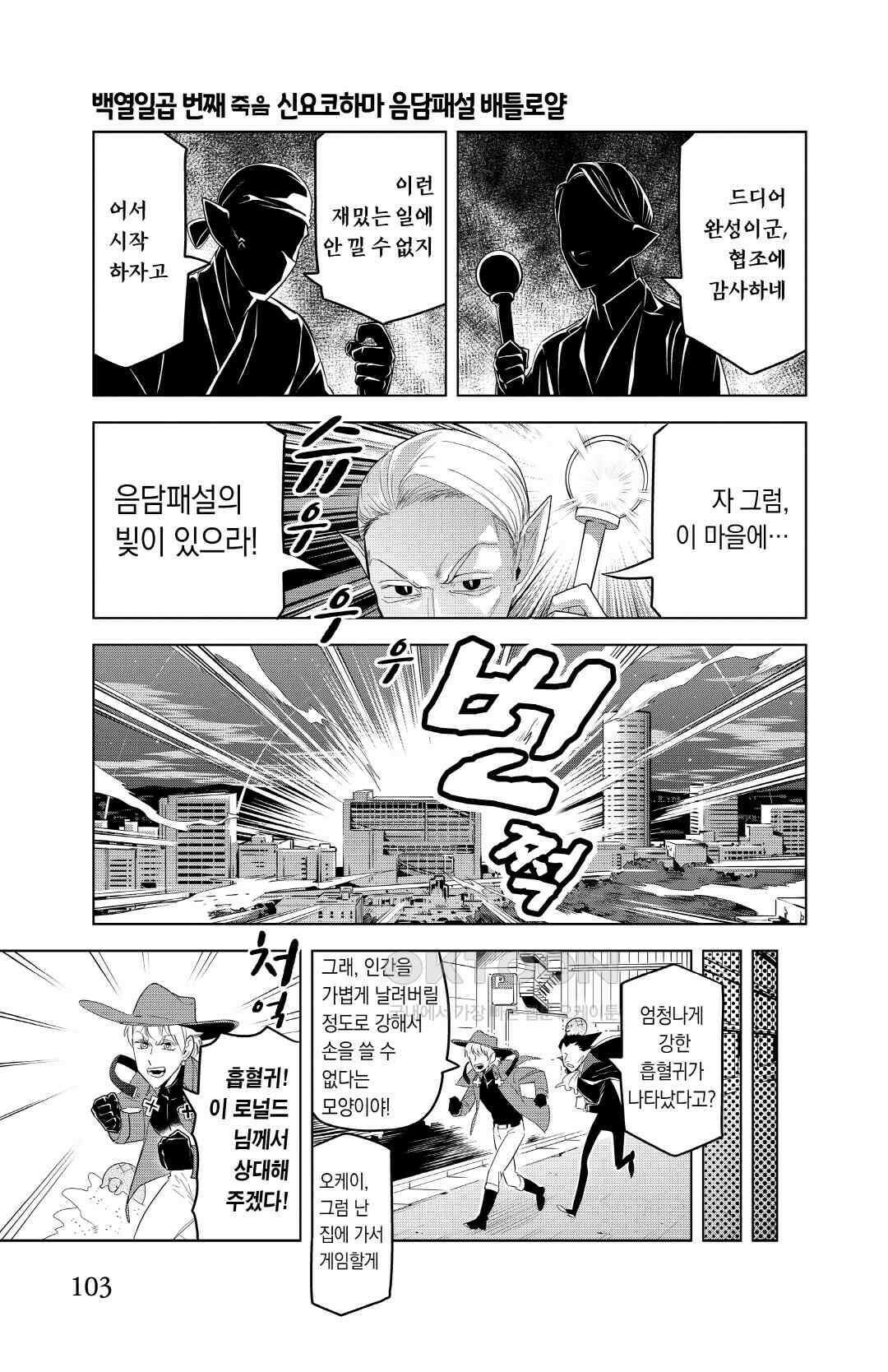 흡혈귀는 툭하면 죽는다 118화 백열일곱 번째 죽음_신요코하마 음담패설 배틀로얄 2