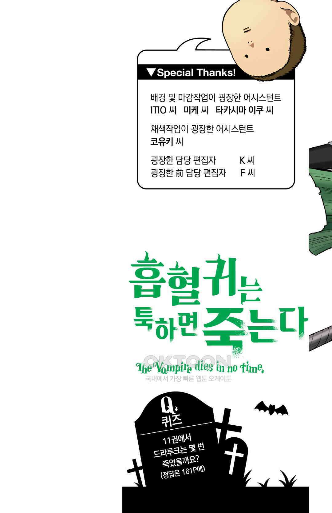흡혈귀는 툭하면 죽는다 122화 백스물한 번째 죽음_펭귄·데스로드 2