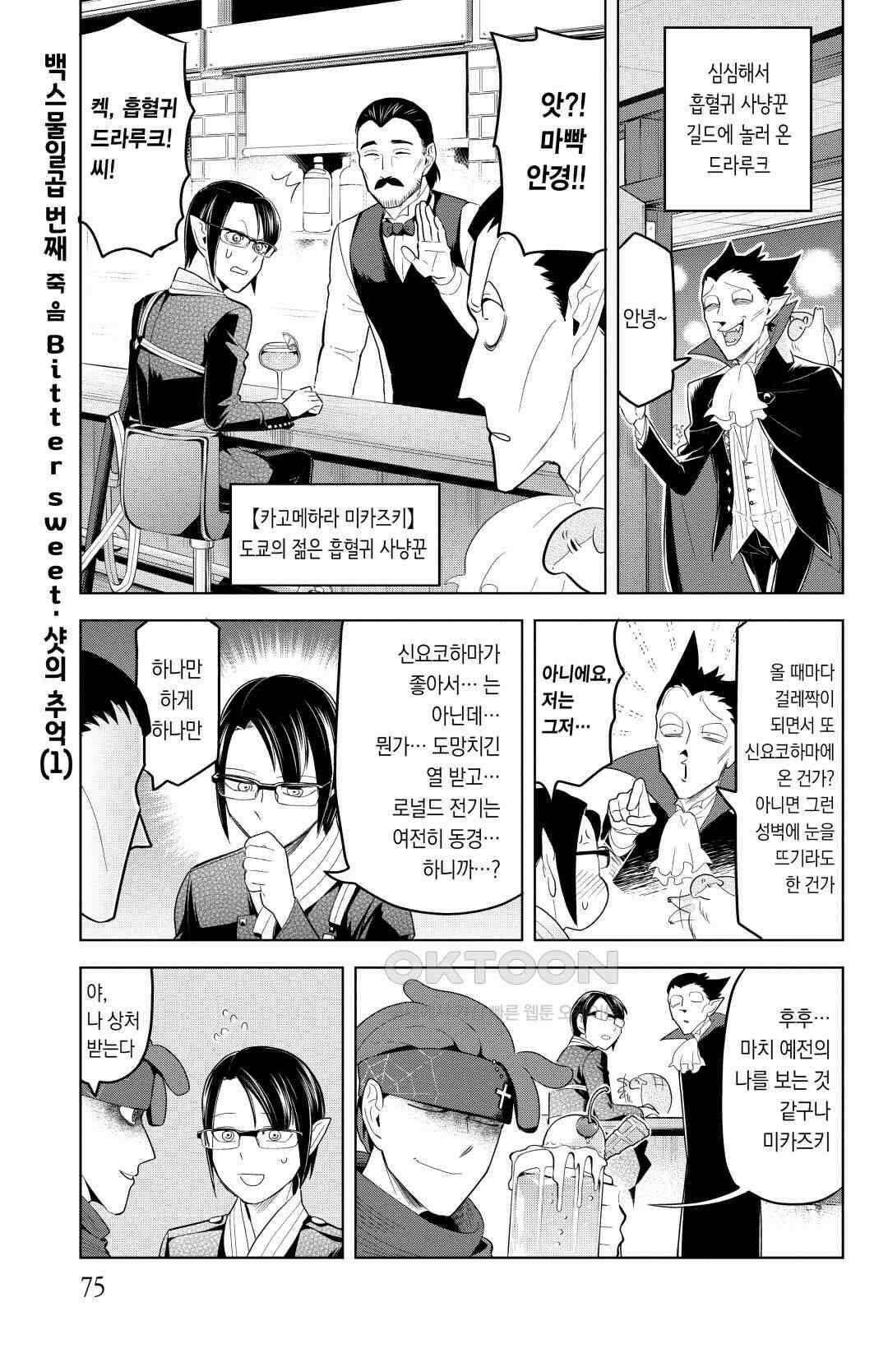 흡혈귀는 툭하면 죽는다 128화 백스물일곱 번째 죽음_Bitter sweet·샷의 추억(1) 2