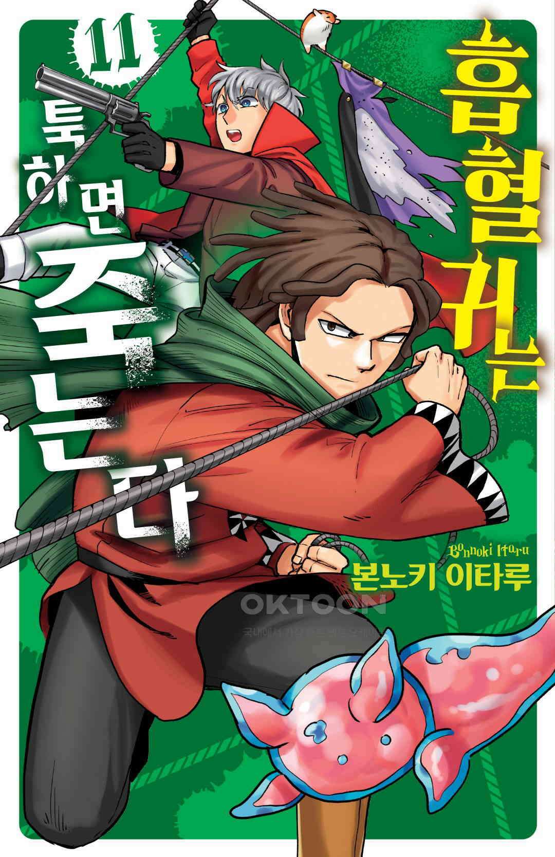 흡혈귀는 툭하면 죽는다 130화 백스물아홉 번째 죽음_타조 대폭파 1