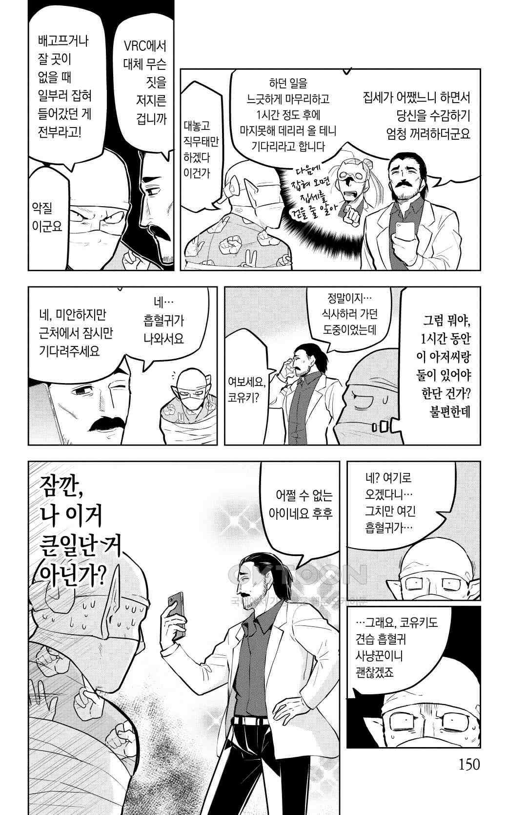 흡혈귀는 툭하면 죽는다 147화 백 마흔 여섯 번째 죽음_아빠와 수상한 사람 5