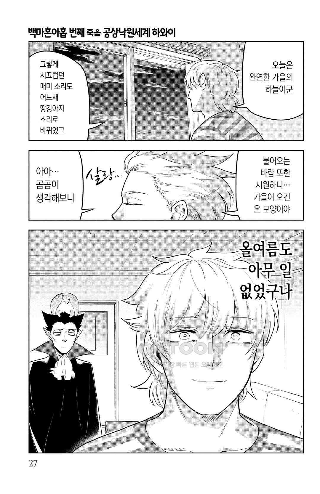 흡혈귀는 툭하면 죽는다 150화 백마흔아홉 번째 죽음_공상낙원세계 하와이 2