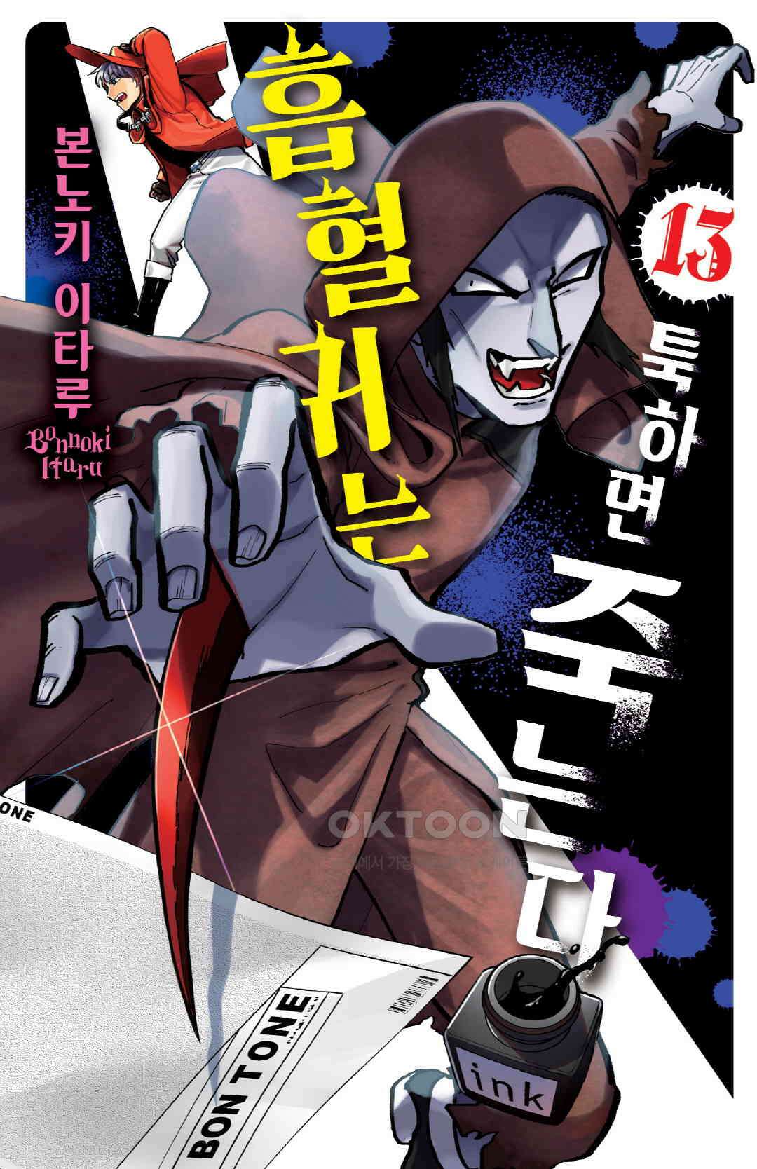 흡혈귀는 툭하면 죽는다 156화 백쉰다섯 번째 죽음_영원의 거리는 빙소 경과 왈츠를 춘다 1