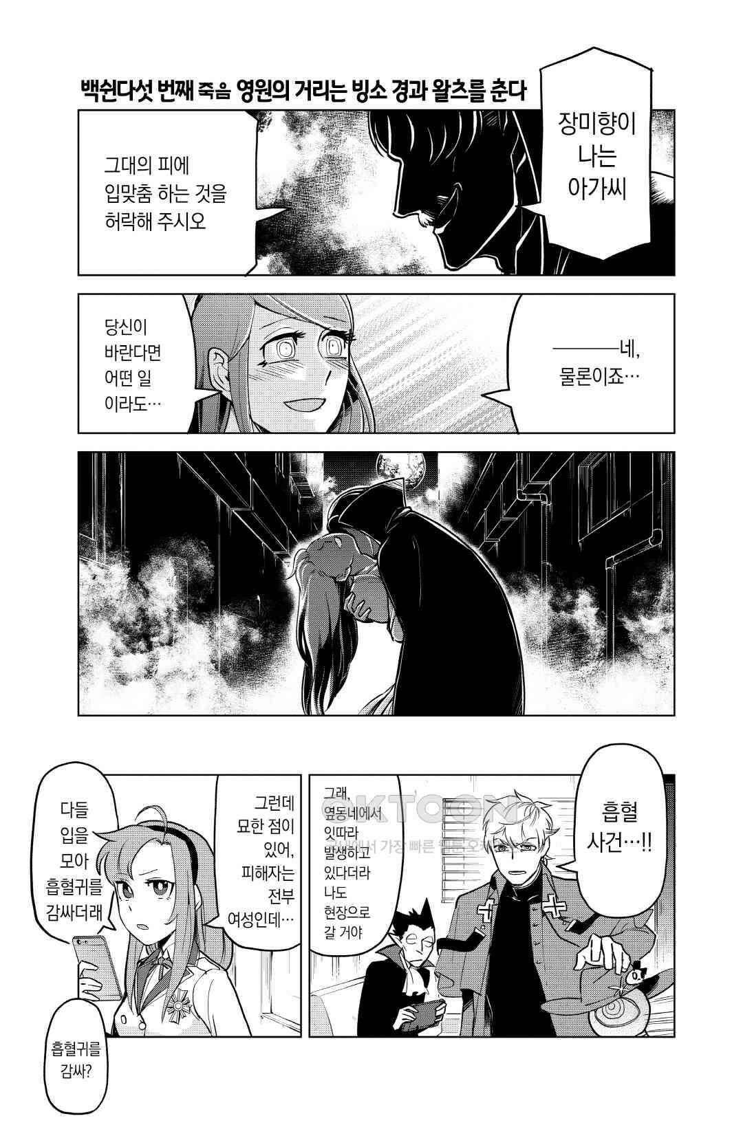 흡혈귀는 툭하면 죽는다 156화 백쉰다섯 번째 죽음_영원의 거리는 빙소 경과 왈츠를 춘다 2