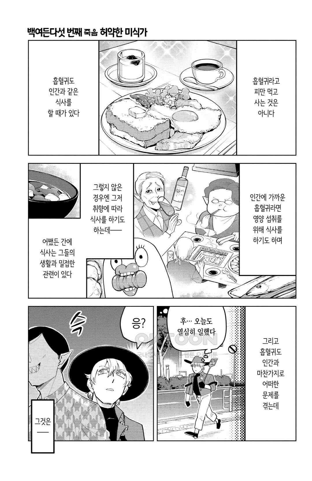 흡혈귀는 툭하면 죽는다 186화 백여든다섯 번째 죽음_허약한 미식가 2