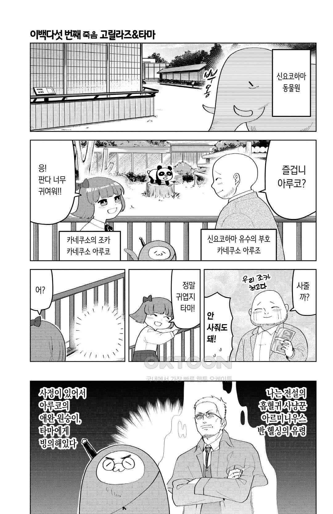 흡혈귀는 툭하면 죽는다 206화 이백다섯 번째 죽음_고릴라즈＆타마 2
