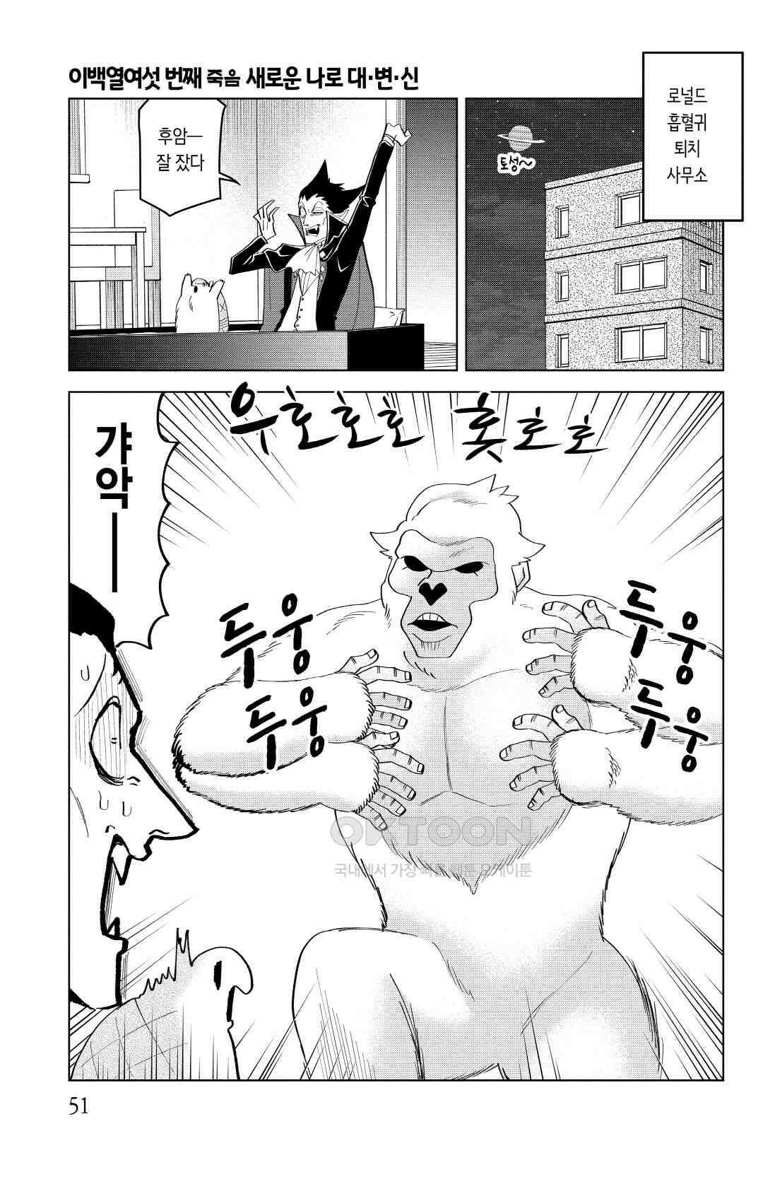 흡혈귀는 툭하면 죽는다 217화 이백열여섯 번째 죽음_새로운 나로 대·변·신 2