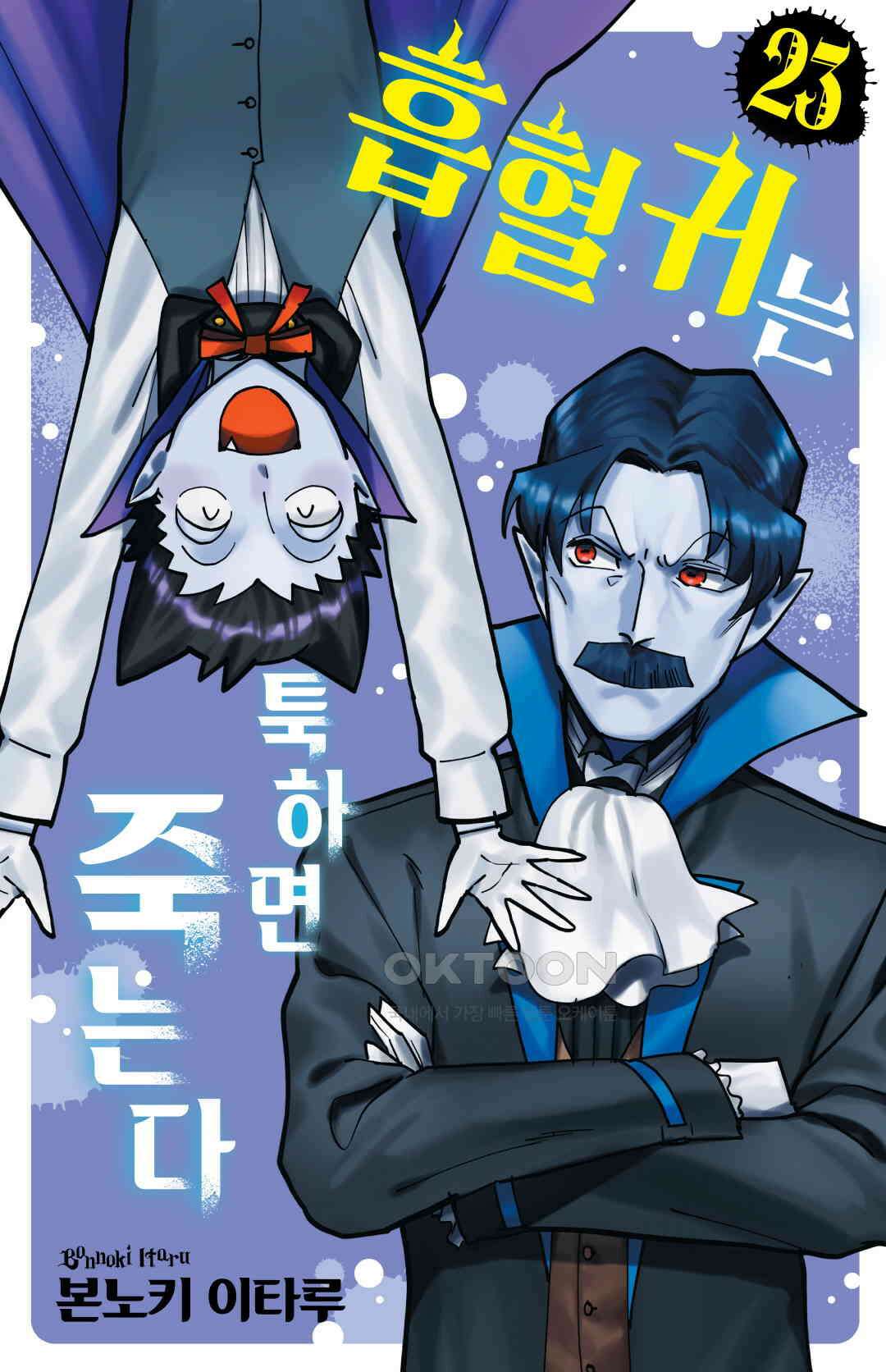 흡혈귀는 툭하면 죽는다 290화 이백여든아홉 번째 죽음_이번 주는 대타 만화 안드로메다 이가코우가 자이언트 배틀밥 1