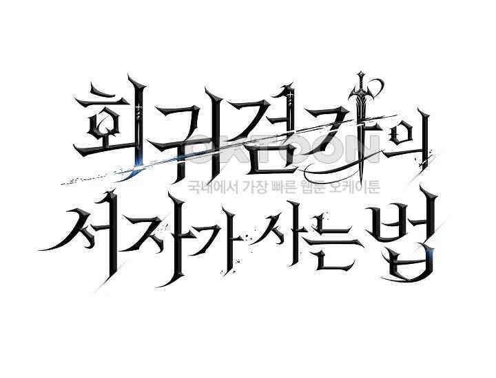 회귀검가의 서자가 사는 법 21화 57