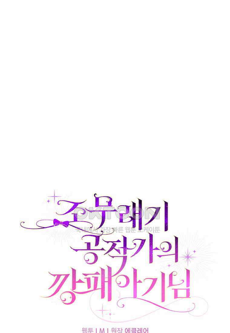 조무래기 공작가의 깡패 아기님 51화 1