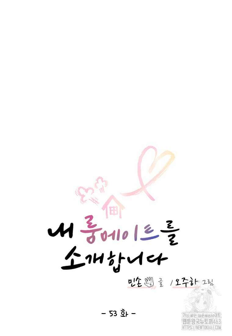 내 룸메이트를 소개합니다 53화 15