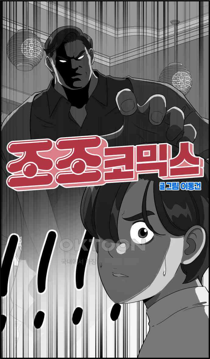 조조코믹스 <시즌3> 20화_불편해 죽겠다 6