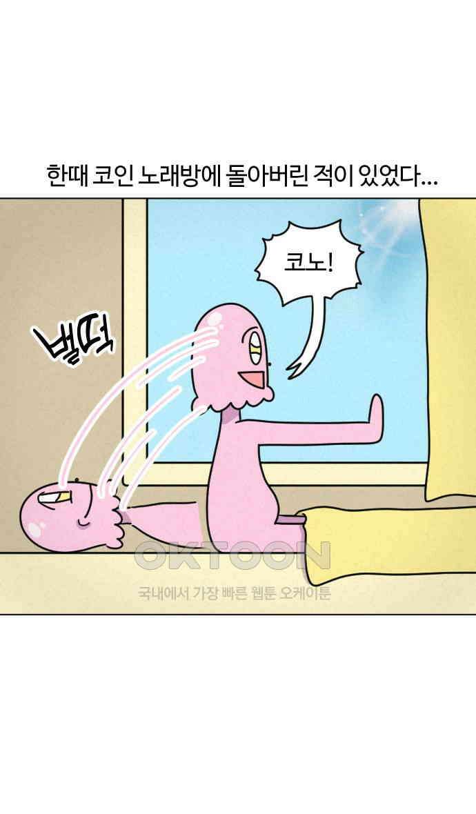 쌉초의 난 45화 코인 노래방 1