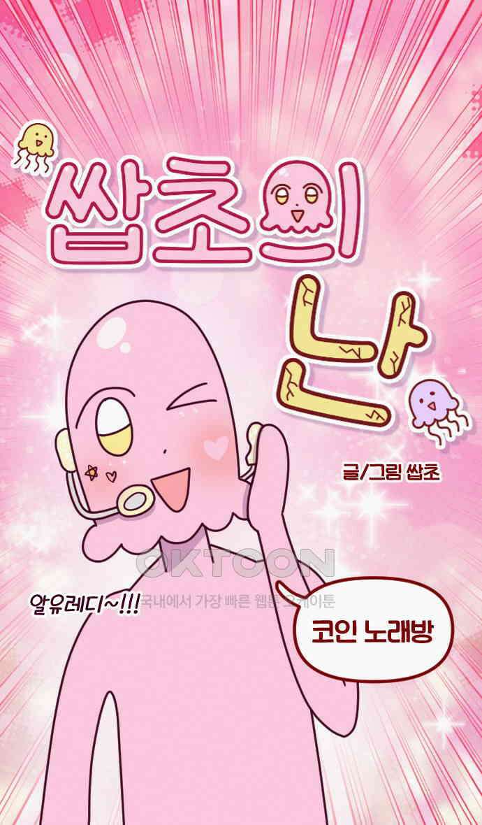 쌉초의 난 45화 코인 노래방 5