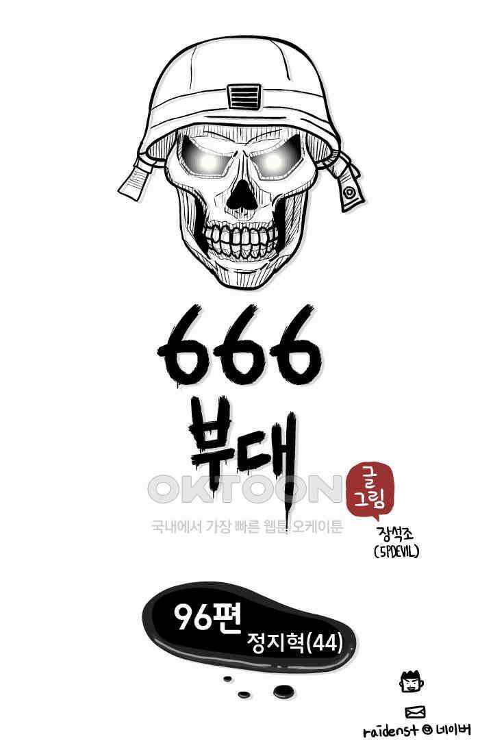 666부대 96화 정지혁(44) 1