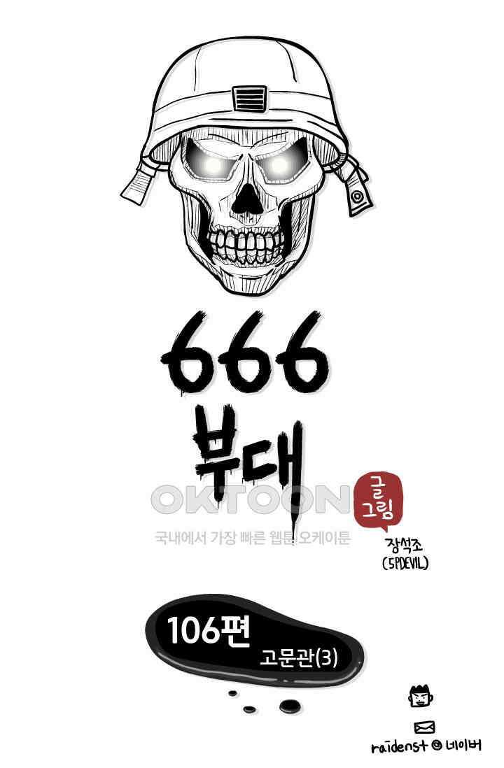 666부대 106화 고문관(3) 1