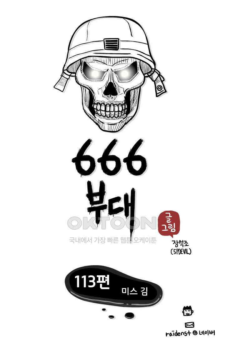 666부대 113화 미스 김 1