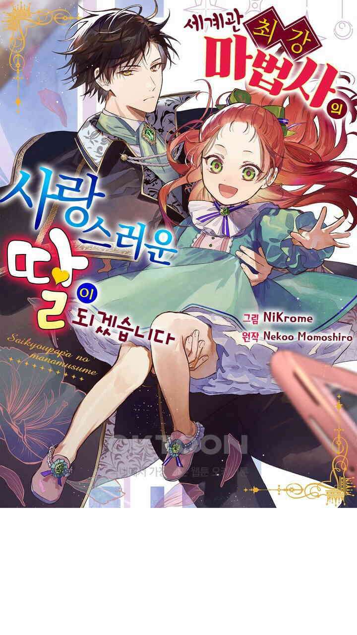 세계관 최강 마법사의 사랑스러운 딸이 되겠습니다 29화 1