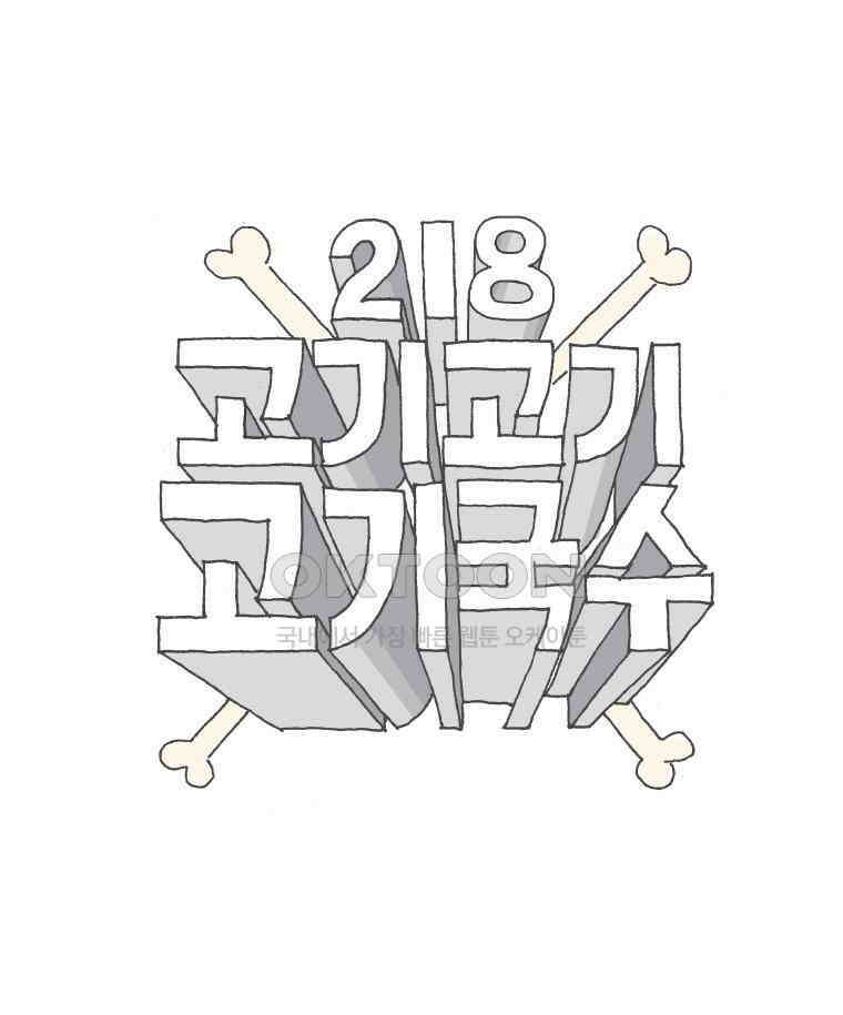 오무라이스 잼잼 218화 고기고기 고기국수 1