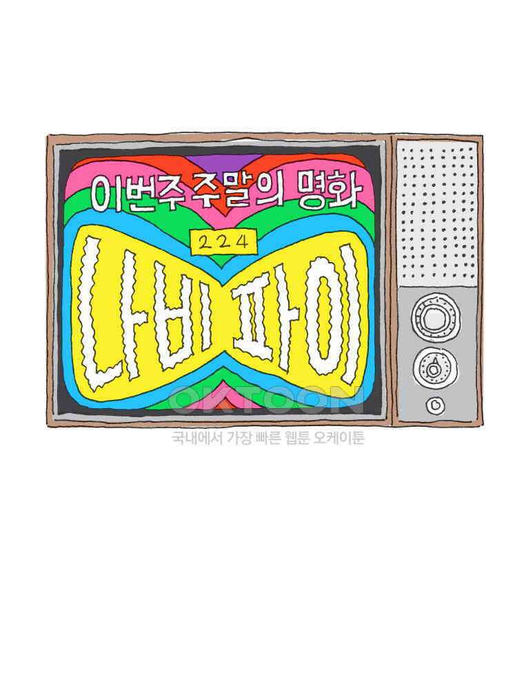 오무라이스 잼잼 224화 이번주 주말의 명화 나비파이 1
