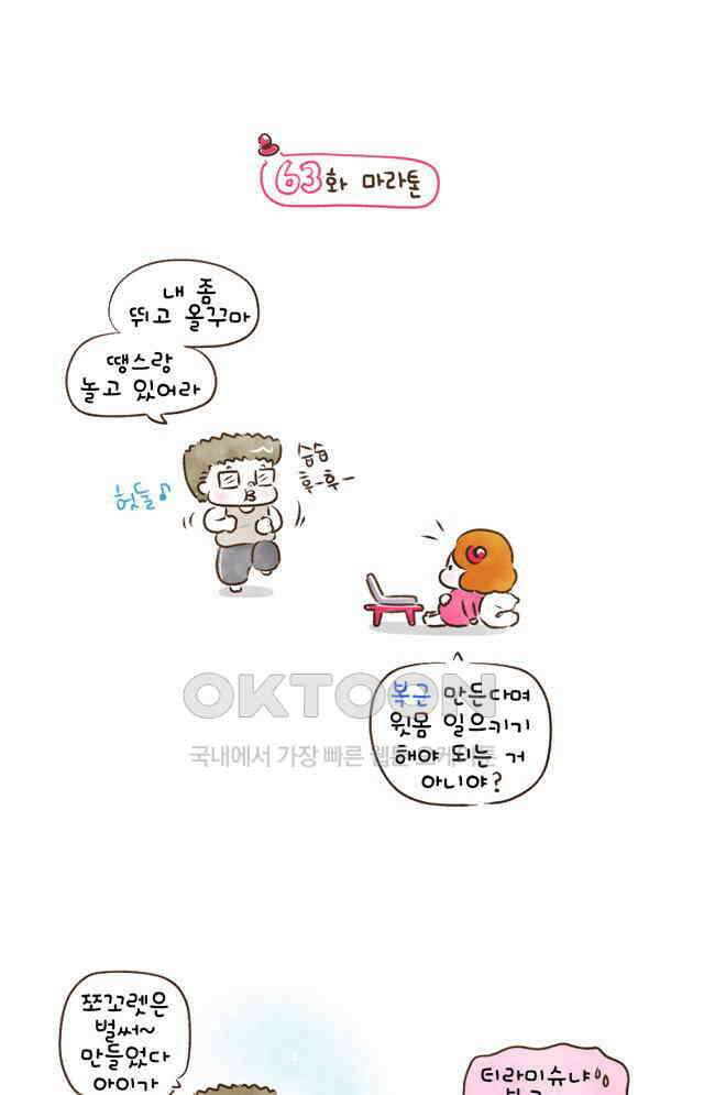 딩스뚱스 63화 마라톤 2