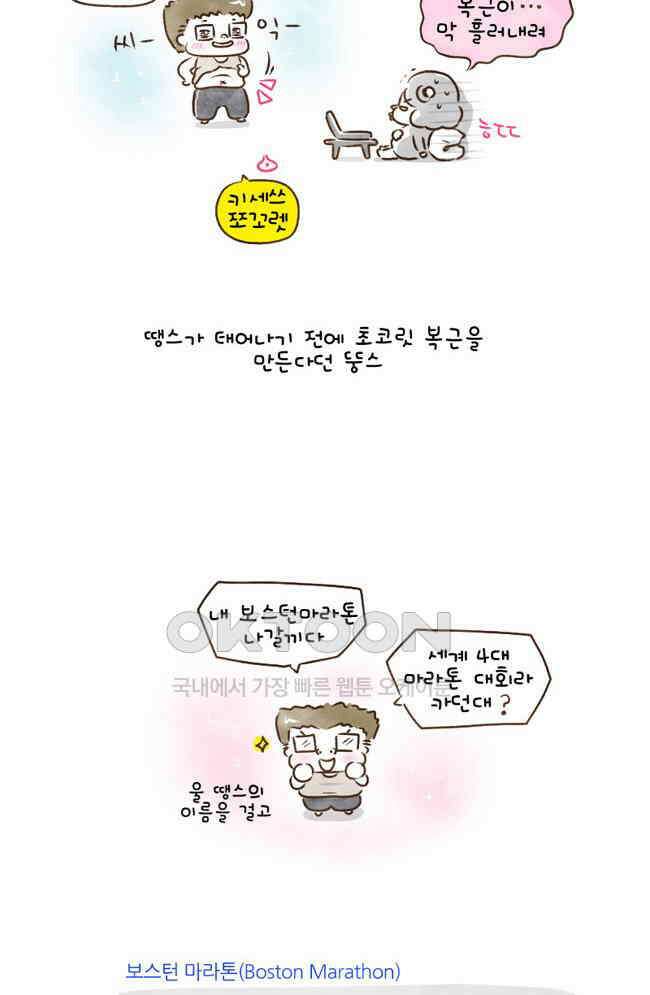 딩스뚱스 63화 마라톤 3