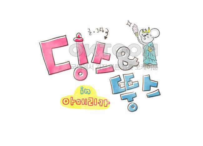 딩스뚱스 [미국] 시즌3 후기 1