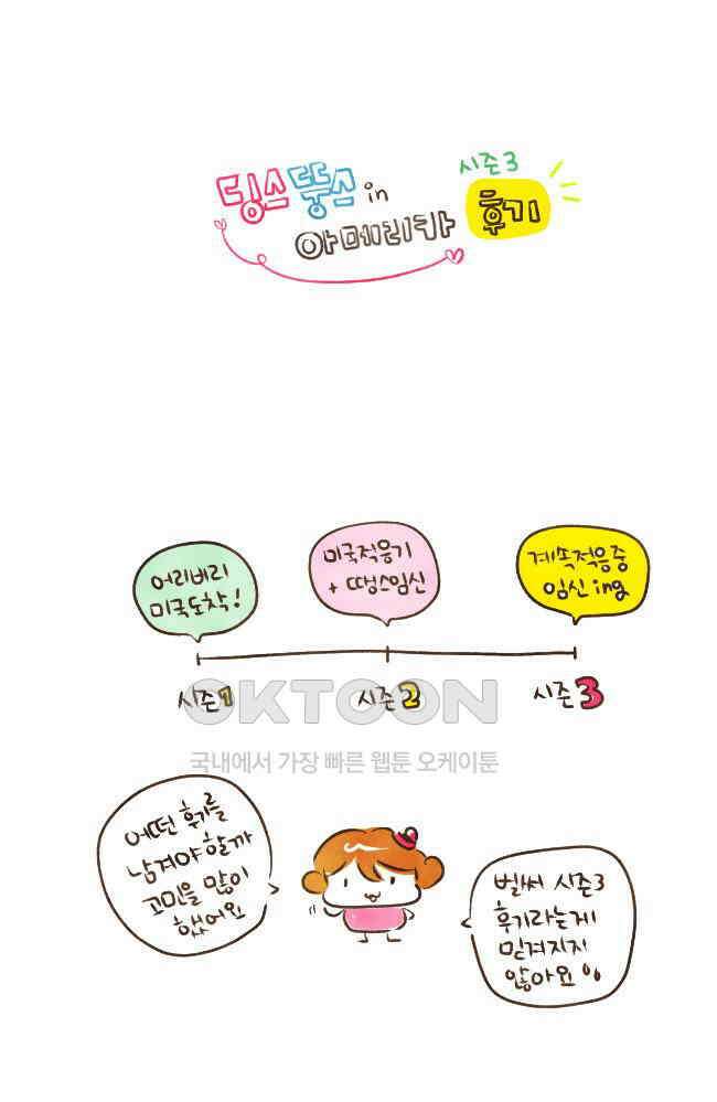 딩스뚱스 [미국] 시즌3 후기 2