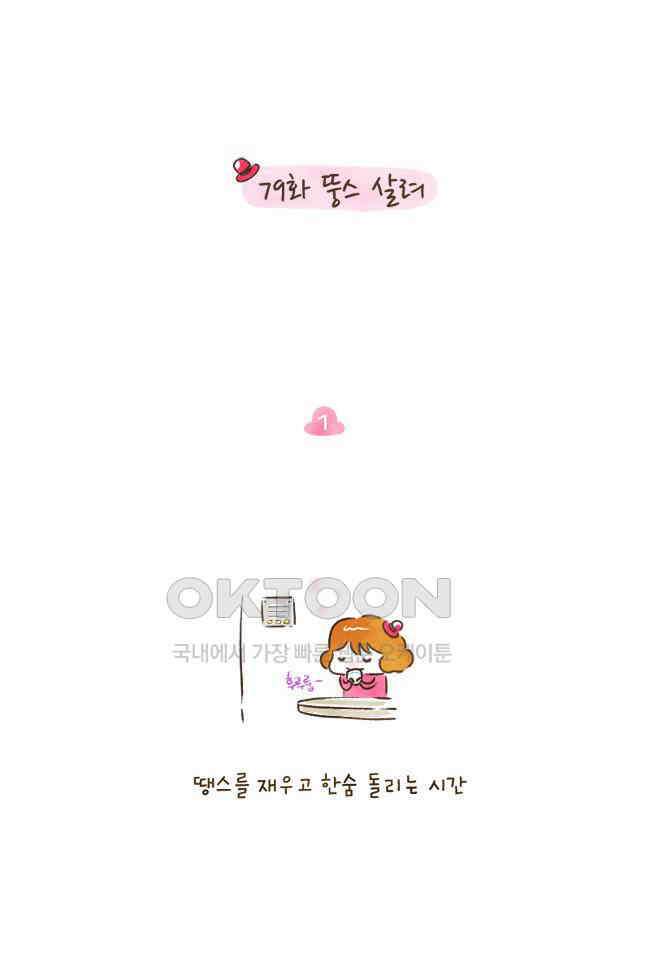 딩스뚱스 79화 뚱스 살려 2