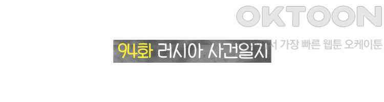 딩스뚱스 94화 러시아 사건일지 2