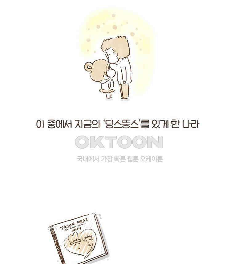 딩스뚱스 100화 낭만과 현실 사이 5