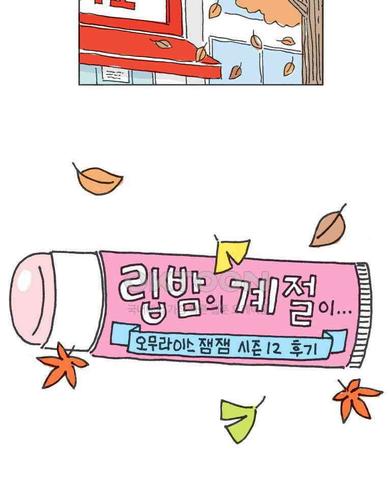 오무라이스 잼잼 시즌12 후기 5