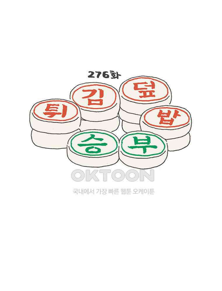 오무라이스 잼잼 276화 튀김덮밥 승부 1